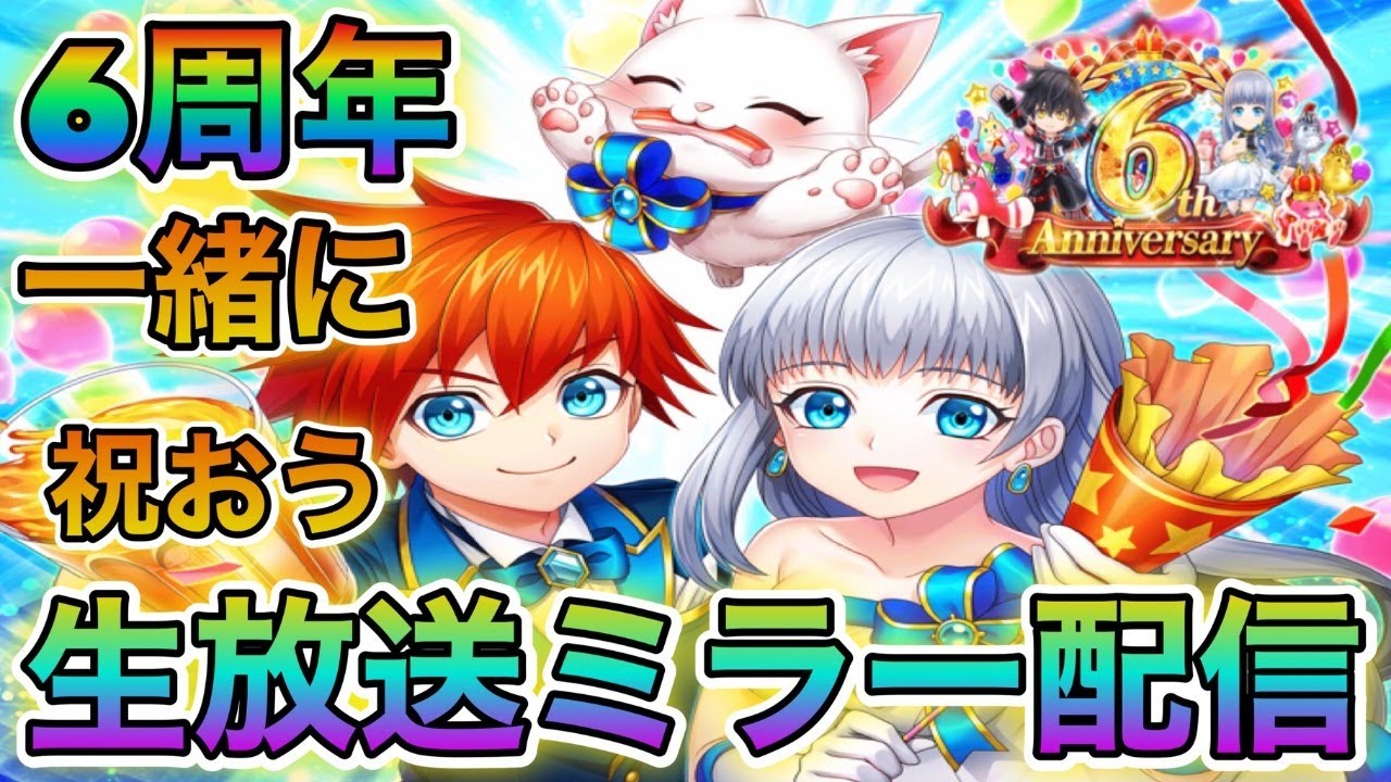 白猫プロジェクト 生放送終了 6周年ガチャに向けてジュエル集めやっていきます 概要欄見てください Youtube 白猫プロジェクト 生放送終了 6周年ガチャに向けてジュエル集めやっていきます 概要欄見てください Youtube