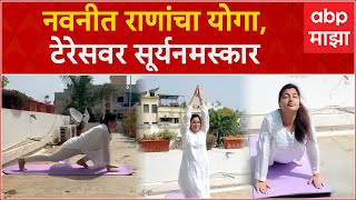 Navneet Rana Yoga : नवनीत राणांचा योगा, टेरेसवर सूर्यनमस्कार EXCLUSIVE