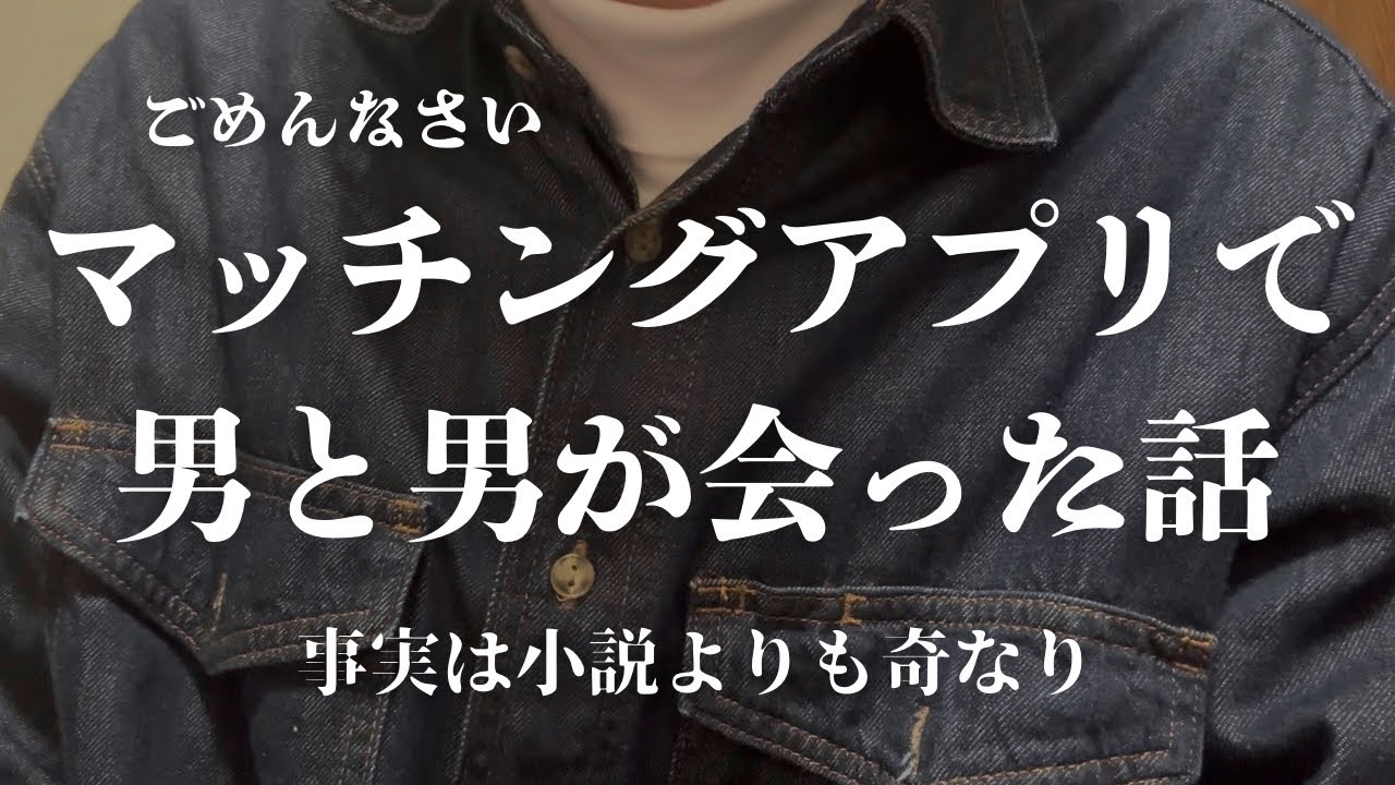 【実話】マッチングアプリで男と会ったらガチで危なかった話