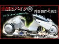 内部製作 外したコンプレッサーをどこに移設しようか、、金田のバイク製作プロジェクト