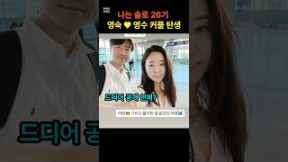나는 솔로 26기 영숙 ♥ 영수 커플탄생 #나는솔로 #26기 #현커