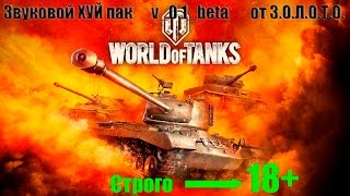 Озвучка WoT  от з.о.л.о.т.о. патч 0.9.18.0