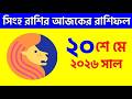 সিংহ রাশি - ২০শে মে, ২০২৬ আজকের রাশিফল - Singh Rashi 20th May 2026 - Ajker Rashifal