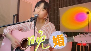 【黄龄】浴室玩耍时间，黄昏唱《晚婚》～