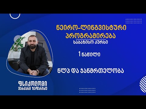 ნლპ და ჯანმრთელობა. ნაწილი 1