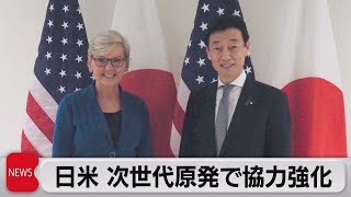 日米 次世代原発で協力強化（2023年1月10日）