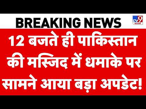 Pakistan Mosque Blast: 12 बजते ही पाकिस्तान की मस्जिद में धमाके पर सामने आया बड़ा अपडेट! Kohat Blast