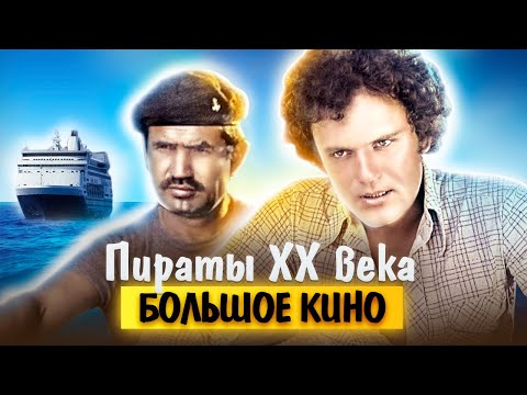 Пираты ХХ века. Большое кино