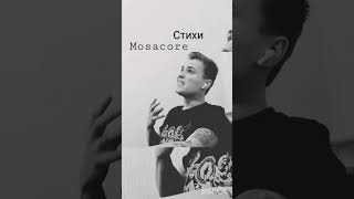 Mosacore - Стихи #поэзия #стихи #mosacore #rock #любовь #боль #творчество #рок #аниме #исекай #поэт