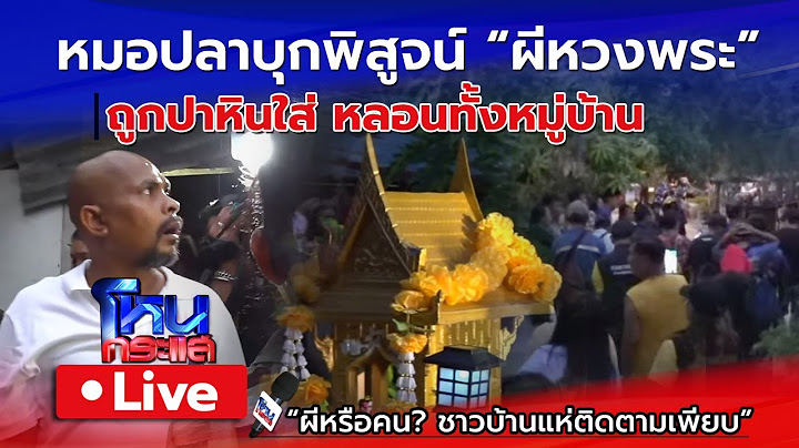 🔴 Live หมอปลาบุกพิสูจน์ ผีหวงพระ ผีปาหิน ชาวบ้านเจอดี ถูกปาหินหลอนทั้งหมู่บ้าน