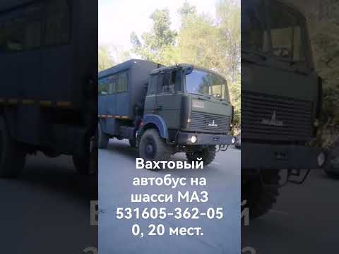 вахтовый автобус на шасси МАЗ 531605-362-050, 20 мест.