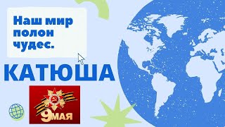 Знаменитая Катюша. Тимур, Милана, Владимир Кузнецов. 9 Мая 2022