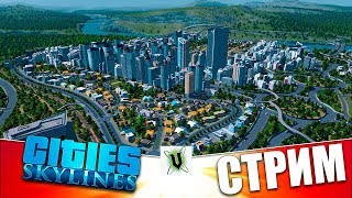 Cities Skylines СТРИМ СИТИ СКАЙЛАЙН!! КАК ПРАВИЛЬНО НАЧАТЬ С НУЛЯ! ГАЙД ДЛЯ НОВИЧКОВ