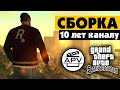 Сборка GTA San Andreas на 10-летие канала 🎈