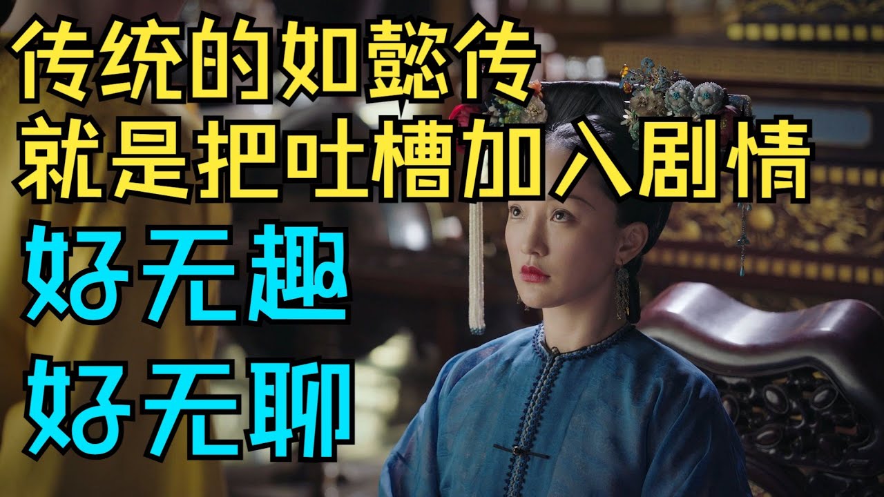 【如懿传吐槽】元旦特辑 而技能如懿传~就是把传统的如懿传三集连播好、好、玩，要爆了！#如懿传#懿学#大如传#如懿传解说#如懿传吐槽