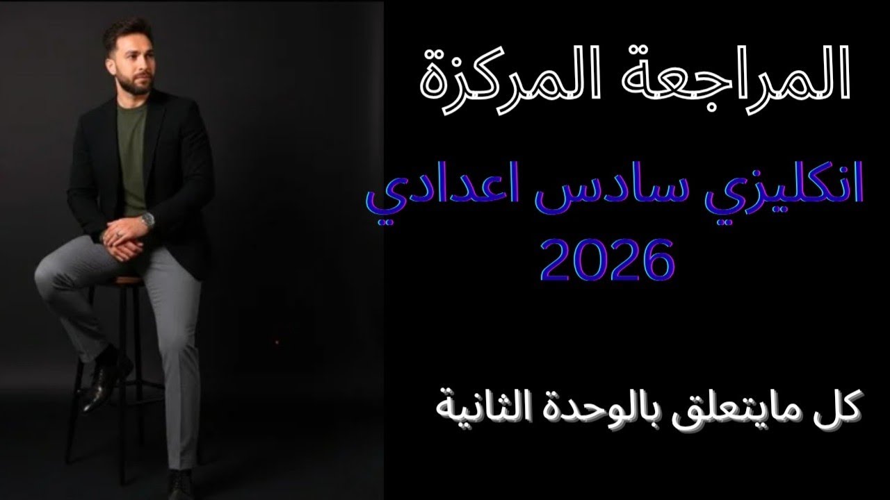 المراجعة المركزة 2026 انكليزي سادس اعدادي / الوحدة الثانية 