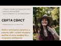 Отзыв Святы Свист о курсе Натальи Воробьевой &quot;Коуч-практик ICTA. Аромакоучинг&quot;