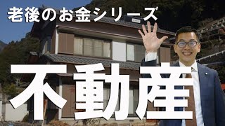 老後のお金シリーズ　不動産編