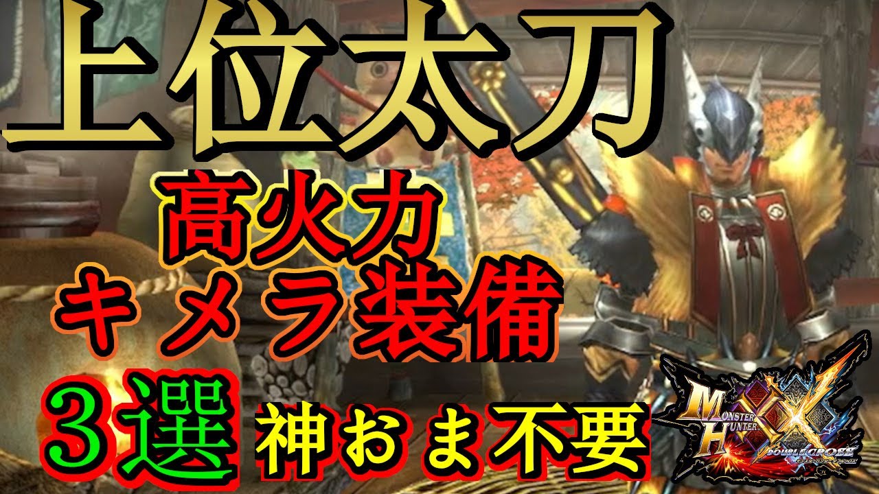 モンハンダブルクロス 初心者必見 上位太刀のおすすめキメラ装備３選 神おま不要で野良集会所にも自信をもって突撃可能 モンハンxx Youtube