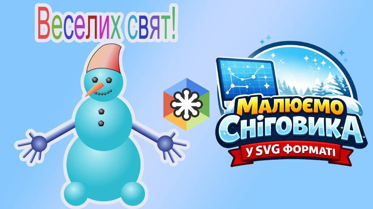 Практична робота: створення сніговика у форматі SVG. Векторний редактор Boxysvg