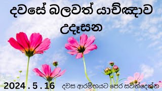 උදෑසන යාච්ඤාව 🙏 || Powerful Morning Prayer 🔥 || Udasana Yachnawa