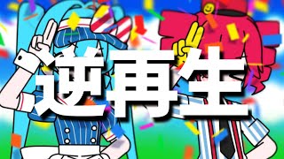 メズマライザー逆再生したら凄かった【逆再生 空耳】