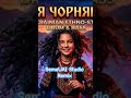 D&amp;B remix "А я чорнява"