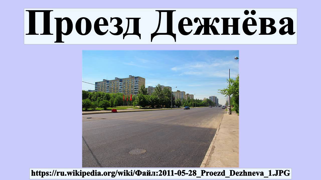 Москва проезд дежнева индекс. Москва проезд дежнева индекс