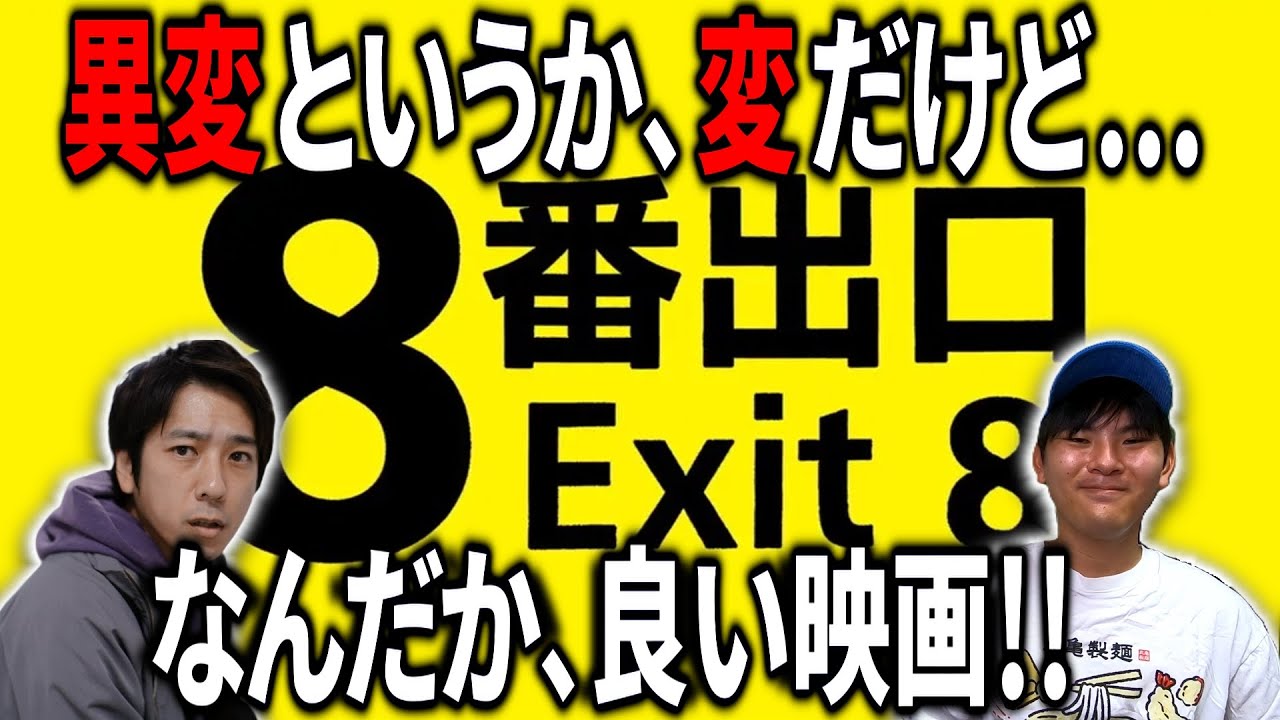ゲームの実写化は成功したのか！？映画『8番出口』感想レビュー【映画漫談：映画紹介】#映画レビュー