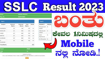 How To Check SSLC Result 2023 In Mobile? | SSLC ಪರೀಕ್ಷೆ 2023 ರ ಫಲಿತಾಂಶ ಪ್ರಕಟ, ವೈಯಕ್ತಿಕ ಫಲಿತಾಂಶ ನೋಡಿ
