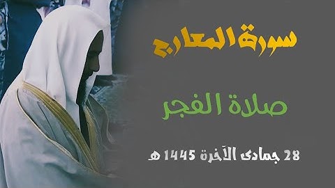 " سورة المعارج " تلاوة بديعة تسلب الألباب للشيخ د. أحمد بن طالب من فجر 28 جمادى الآخرة 1445 هـ
