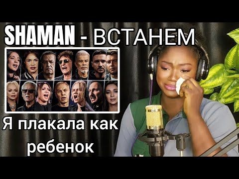 я плакала как ребенок | SHAMAN и все звёзды — ВСТАНЕМ REACTION!!!😱