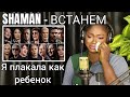 я плакала как ребенок | SHAMAN и все звёзды — ВСТАНЕМ REACTION!!!😱