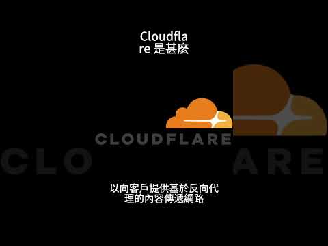 #Cloudflare 是甚麼