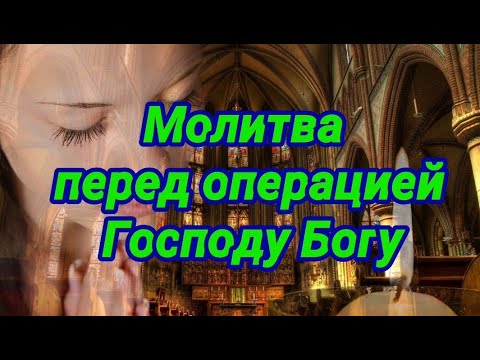 Молитва перед операцией Господу Богу