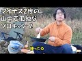 【ソロキャンプ】マイナス2度の山中で、46才孤独な一人キャンプ「群馬県の無印キャンプ場」