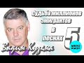 Вадим Кузема – Судьба миллионов эмигрантов в 5 песнях