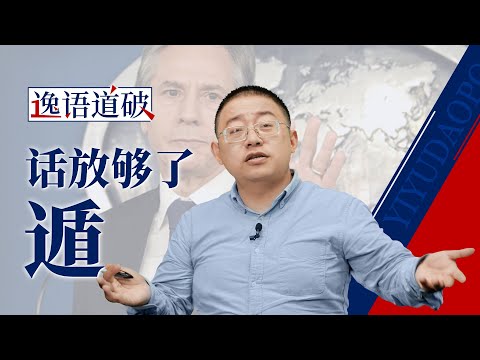 放够了话就遁的布林肯“对华战略演说”【逸语道破】