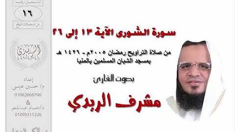 سورة الشورى 13 : 26 للشيخ مشرف الريدي | تراويح 2005م