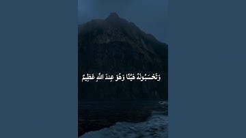 وَتَحْسَبُونَهُ هَيِّنًا وَهُوَ عِندَ اللَّهِ عَظِيمٌ ( سورة النور جزء من الآية { 15 } ) رعد الكردي