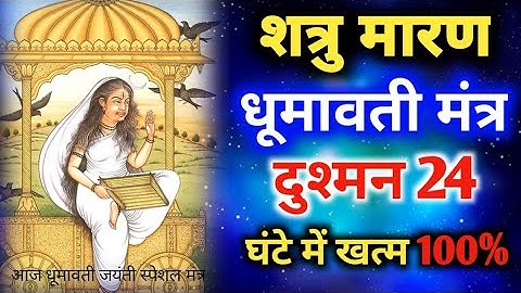 Mata Dhumavati शत्रु नाशक मंत्र साधना 108 बार जाप से बाधा मुक्ति और सुरक्षा कवच प्राप्ति Devi Kavach