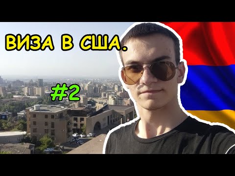 ПОЛУЧИЛ ВИЗУ В АРМЕНИИ. ЛЕТИМ НА УЧЁБУ В США (SUSI 2)