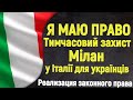 Права по временной защите в Италии в Милане