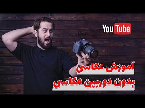 تصویری: چگونه می توان فیلم عکاسی را توسعه داد