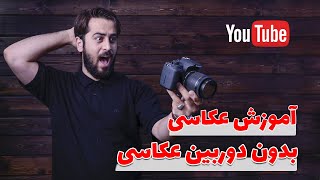 آموزش عکاسی بدون دوربین عکاسی