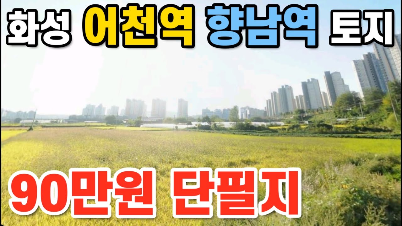 향남 역 New Update #화성 어천역 토지 #향남역 땅 90만원 단필지