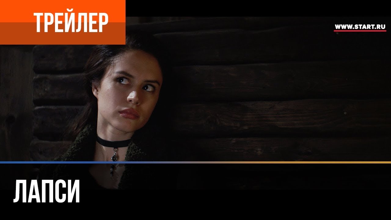 «Лапси» – официальный трейлер первого оригинального мистического киносериала START.ru