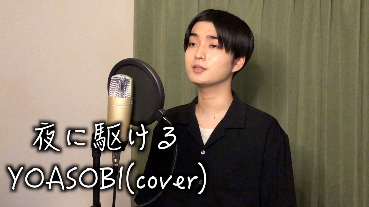 夜に駆ける / YOASOBI(COVER) by てつと - YouTube