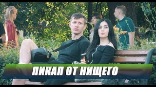 Пикап пранк от НИЩЕГО