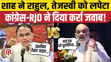 Bihar Election 2025: Amit Shah ने Rahul Gandhi और Tejashwi Yadav को घेरा, Congress, RJD ने सुना दिया